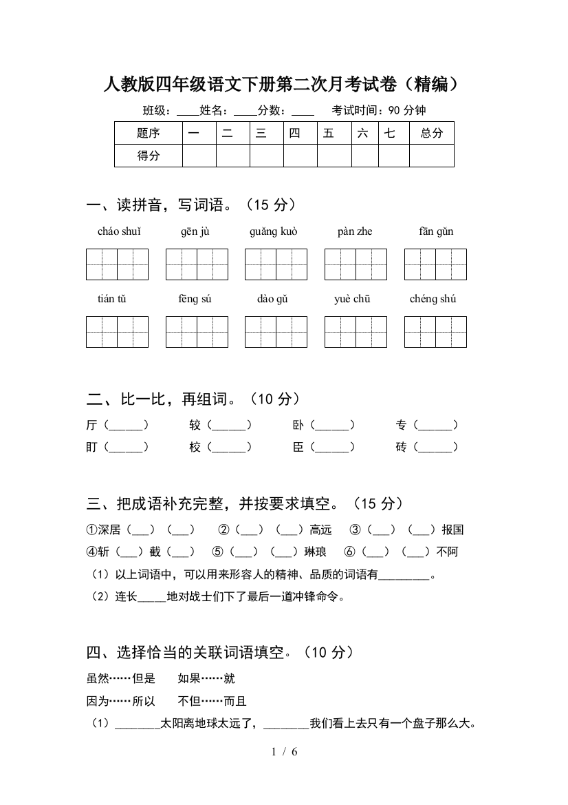 人教版四年级语文下册第二次月考试卷(精编)