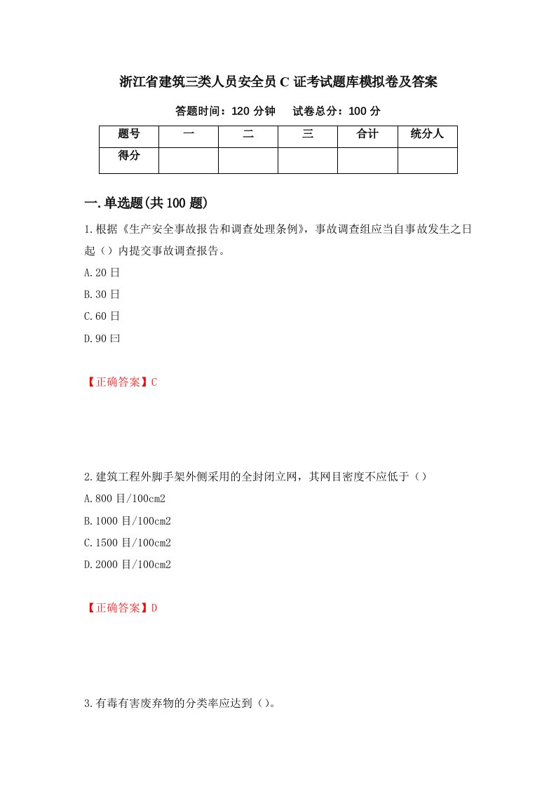 浙江省建筑三类人员安全员C证考试题库模拟卷及答案31