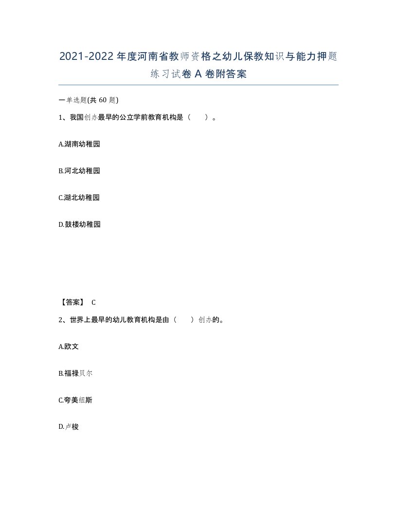 2021-2022年度河南省教师资格之幼儿保教知识与能力押题练习试卷A卷附答案