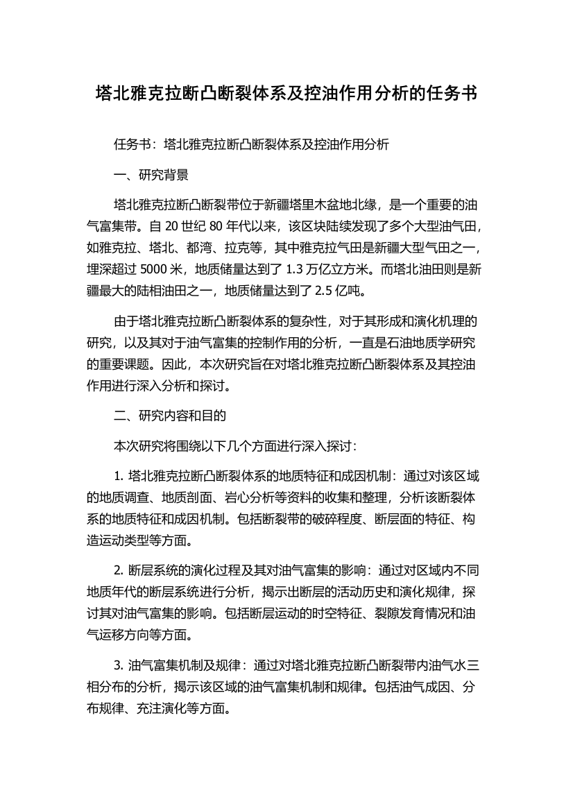 塔北雅克拉断凸断裂体系及控油作用分析的任务书