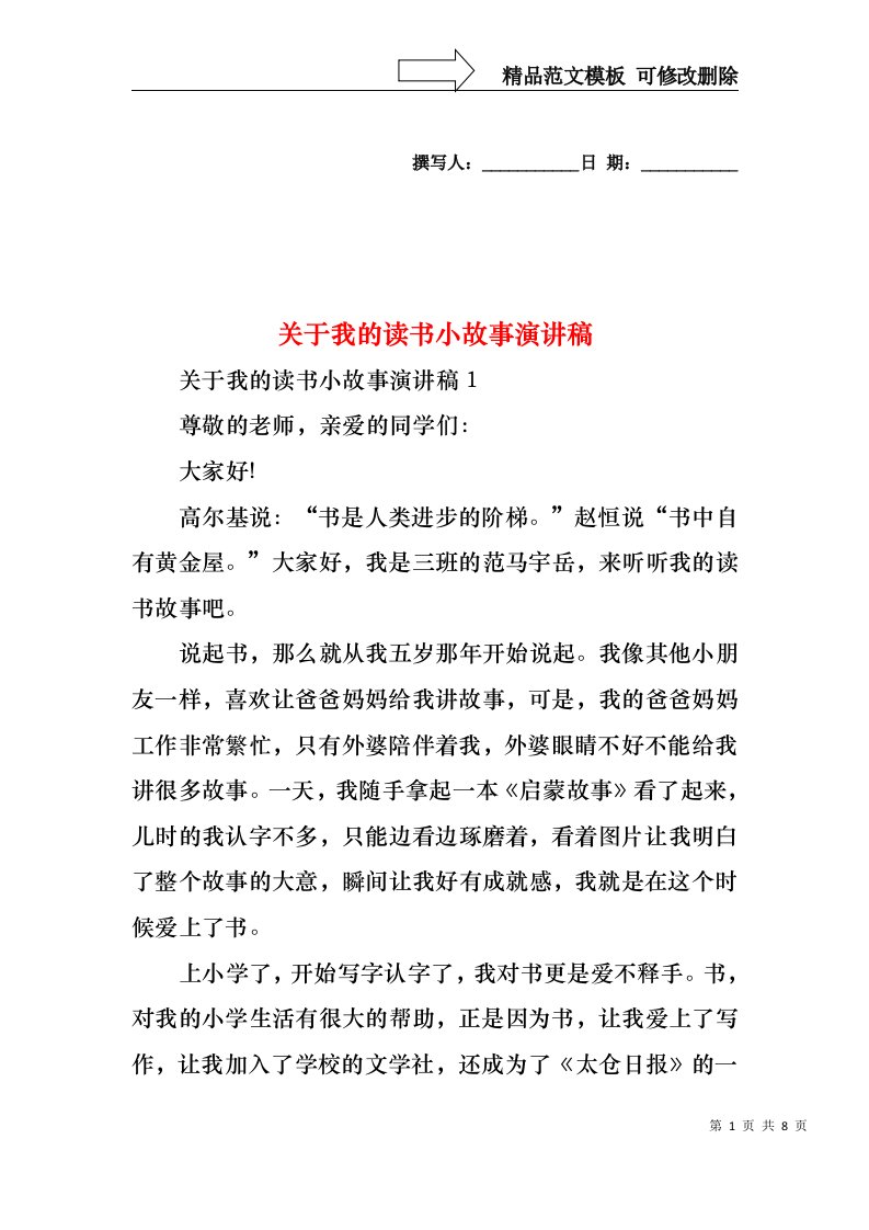 关于我的读书小故事演讲稿