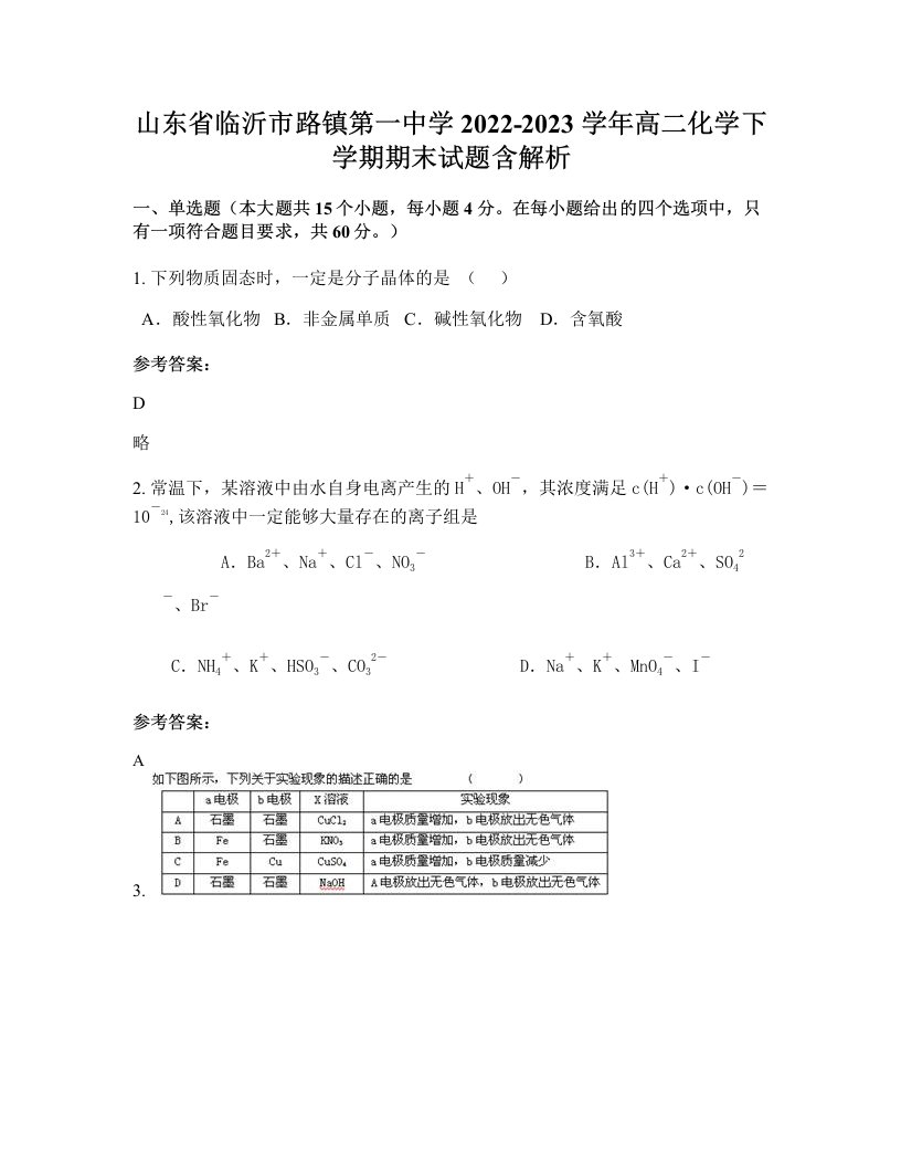 山东省临沂市路镇第一中学2022-2023学年高二化学下学期期末试题含解析