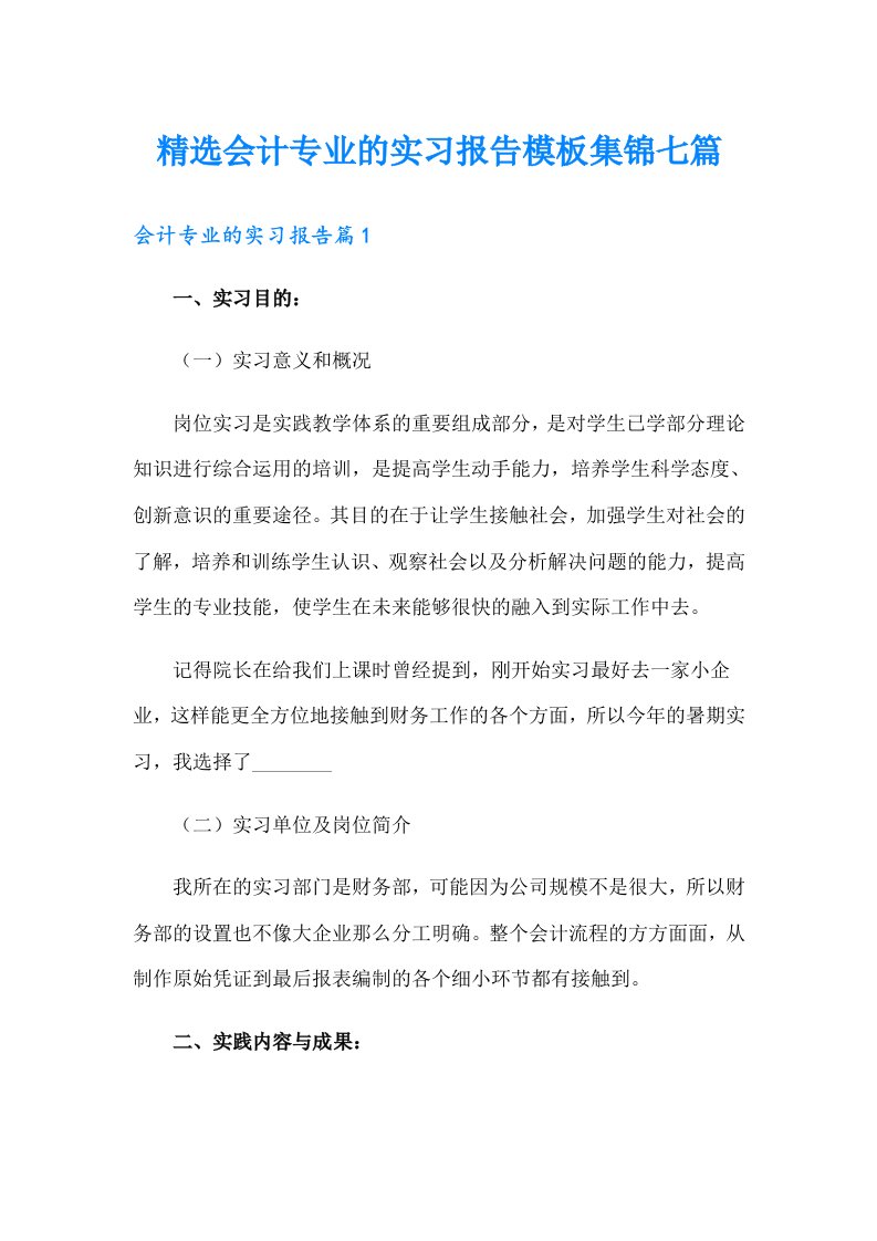 精选会计专业的实习报告模板集锦七篇