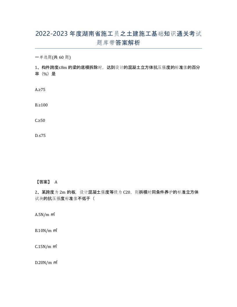 2022-2023年度湖南省施工员之土建施工基础知识通关考试题库带答案解析