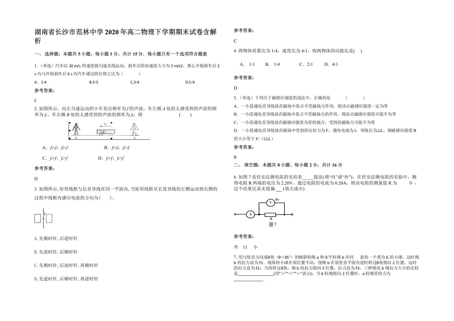 湖南省长沙市范林中学2020年高二物理下学期期末试卷含解析