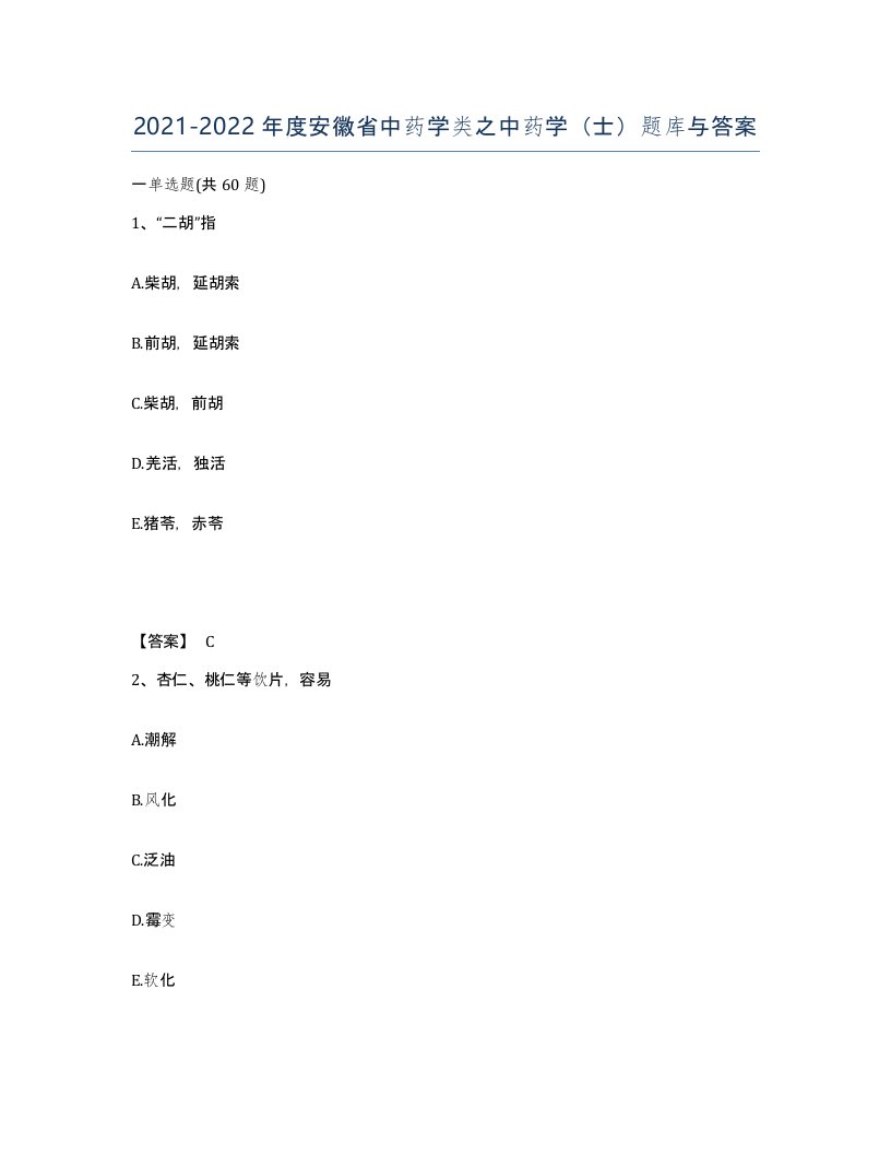 2021-2022年度安徽省中药学类之中药学士题库与答案