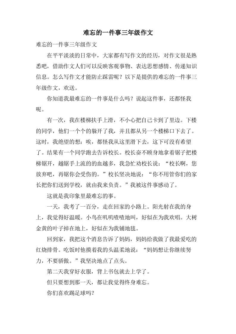 难忘的一件事三年级作文