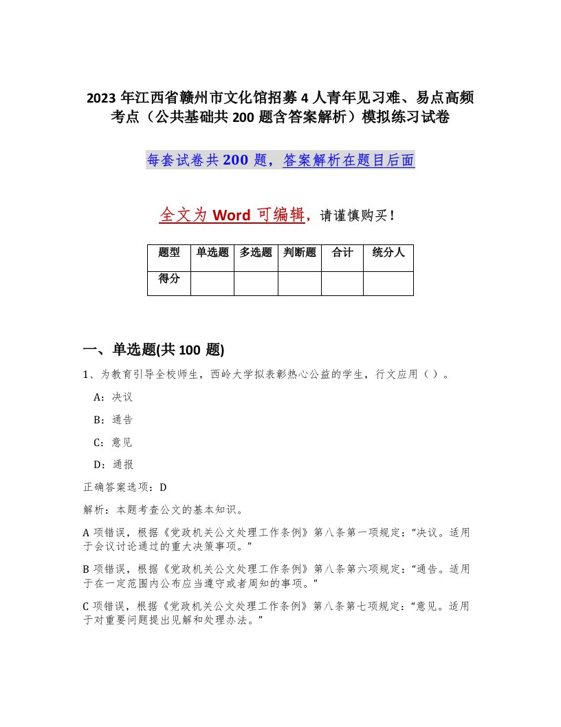 2023年江西省赣州市文化馆招募4人青年见习难易点高频考点公共基础共200题含答案解析模拟练习试卷