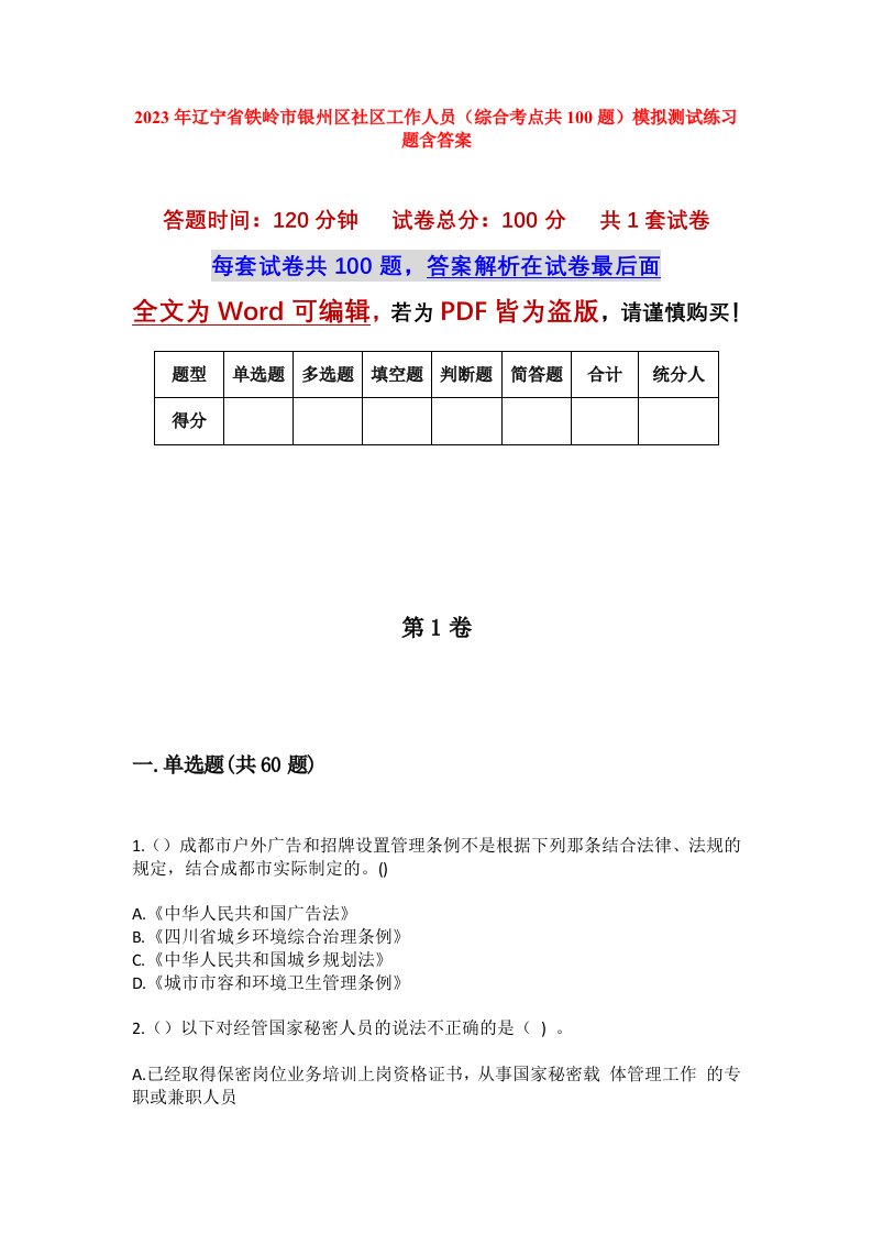 2023年辽宁省铁岭市银州区社区工作人员综合考点共100题模拟测试练习题含答案