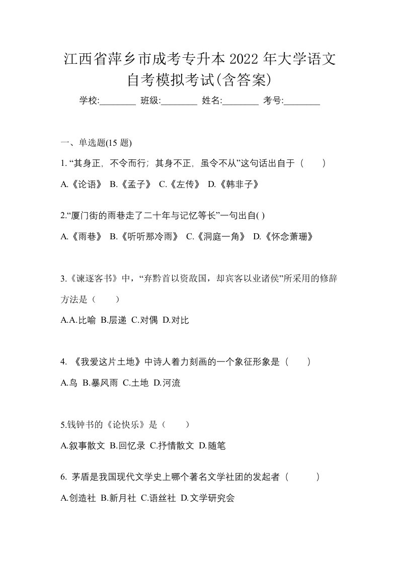 江西省萍乡市成考专升本2022年大学语文自考模拟考试含答案