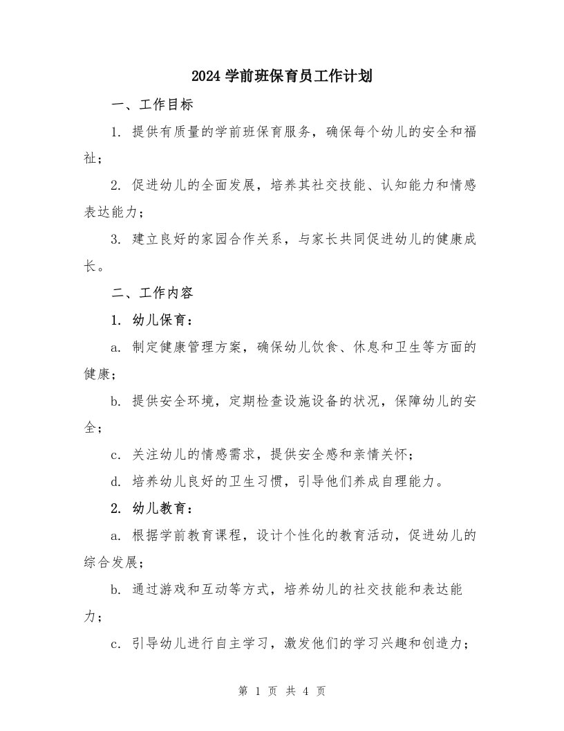 2024学前班保育员工作计划