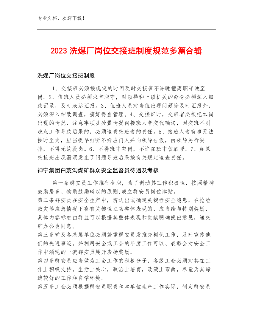 2023洗煤厂岗位交接班制度规范多篇合辑