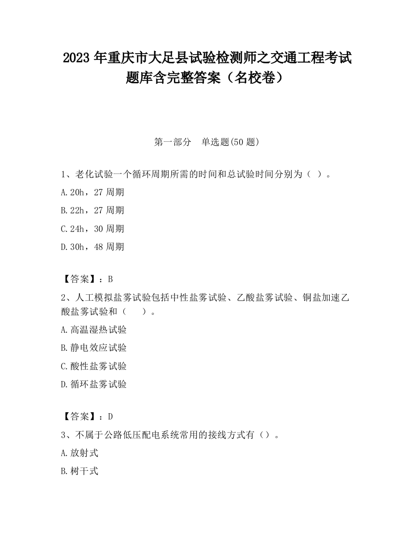 2023年重庆市大足县试验检测师之交通工程考试题库含完整答案（名校卷）