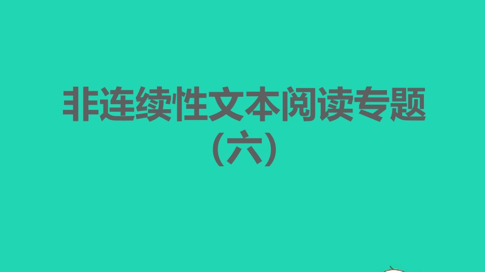 安徽专版2022春九年级语文下册第6单元非连续性文本阅读专题六课件新人教版