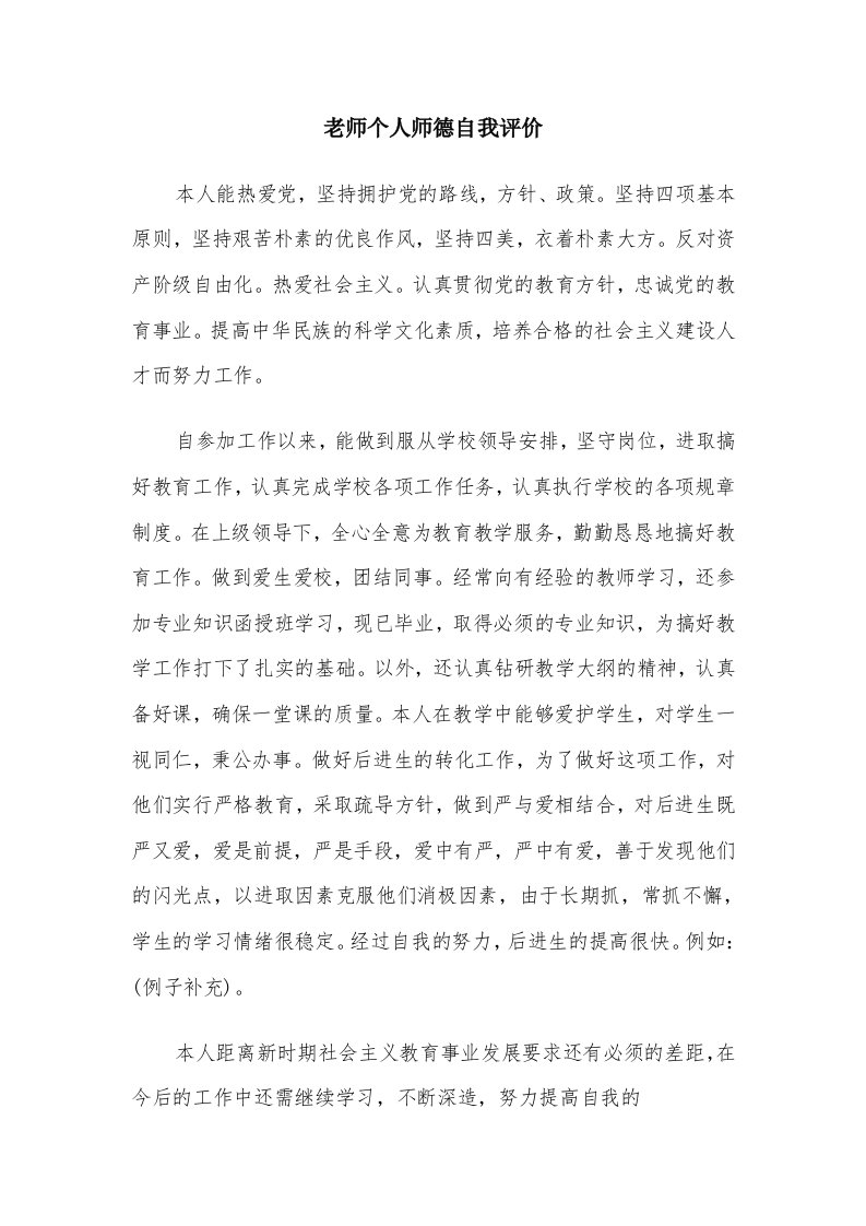 老师个人师德自我评价