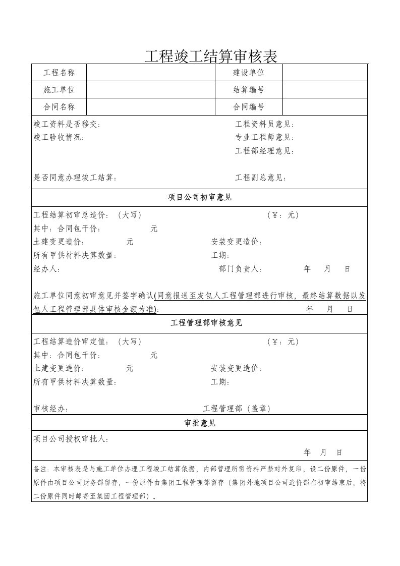 工程竣工结算审核表