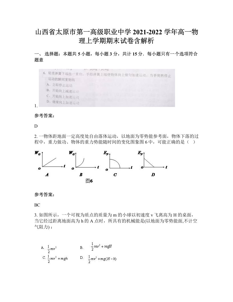 山西省太原市第一高级职业中学2021-2022学年高一物理上学期期末试卷含解析