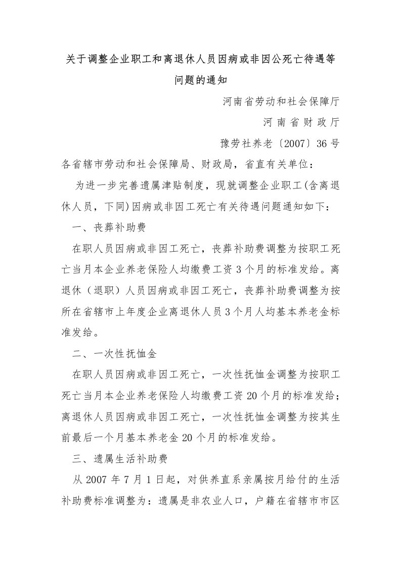 关于调整企业职工和离退休人员因病或非因公死亡待遇等问题的通知