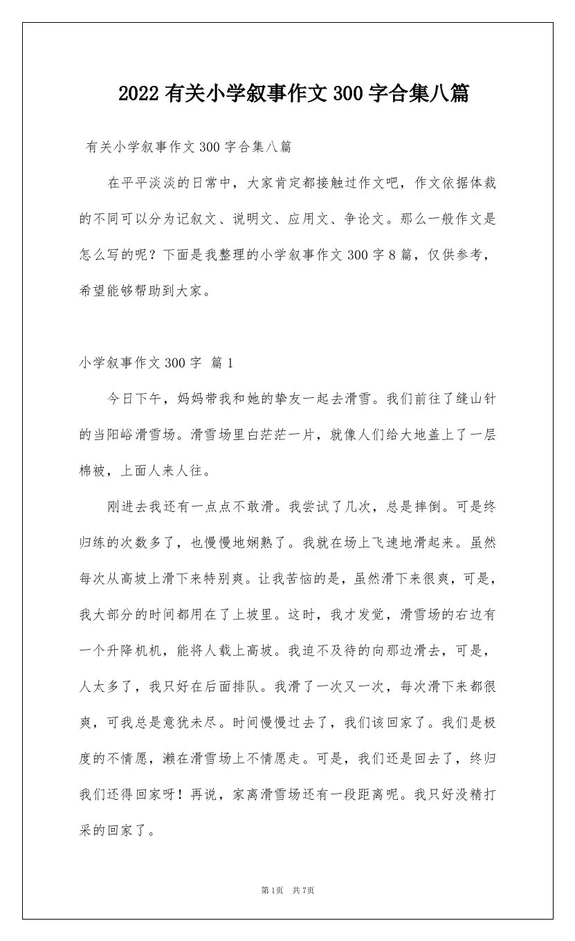 2022有关小学叙事作文300字合集八篇