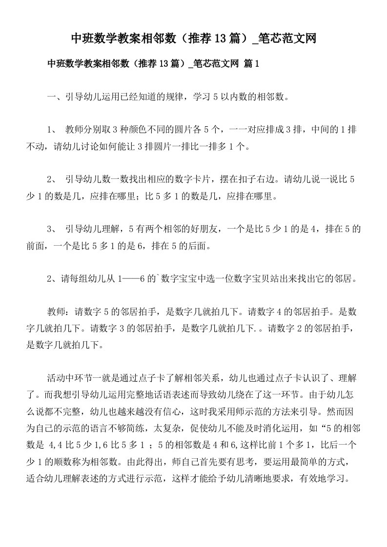 中班数学教案相邻数（推荐13篇）