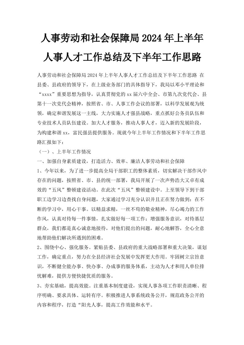 人事劳动和社会保障局2024年上半年人事人才工作总结及下半年工作思路