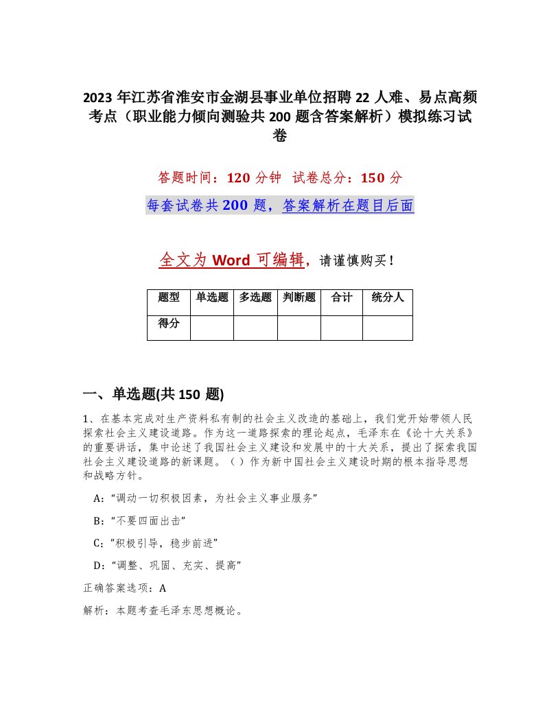 2023年江苏省淮安市金湖县事业单位招聘22人难易点高频考点职业能力倾向测验共200题含答案解析模拟练习试卷