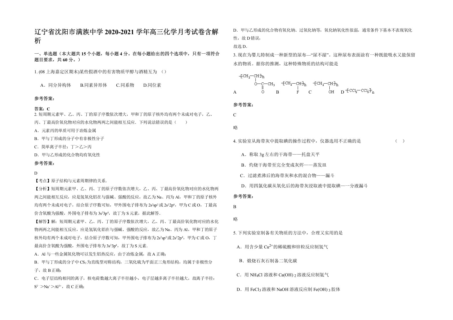 辽宁省沈阳市满族中学2020-2021学年高三化学月考试卷含解析