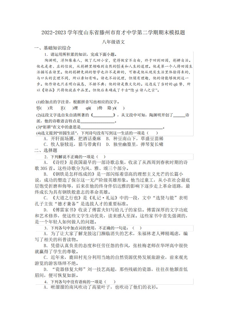 山东省滕州市育才中学2024-2023学年八年级下学期期末模拟语文试题