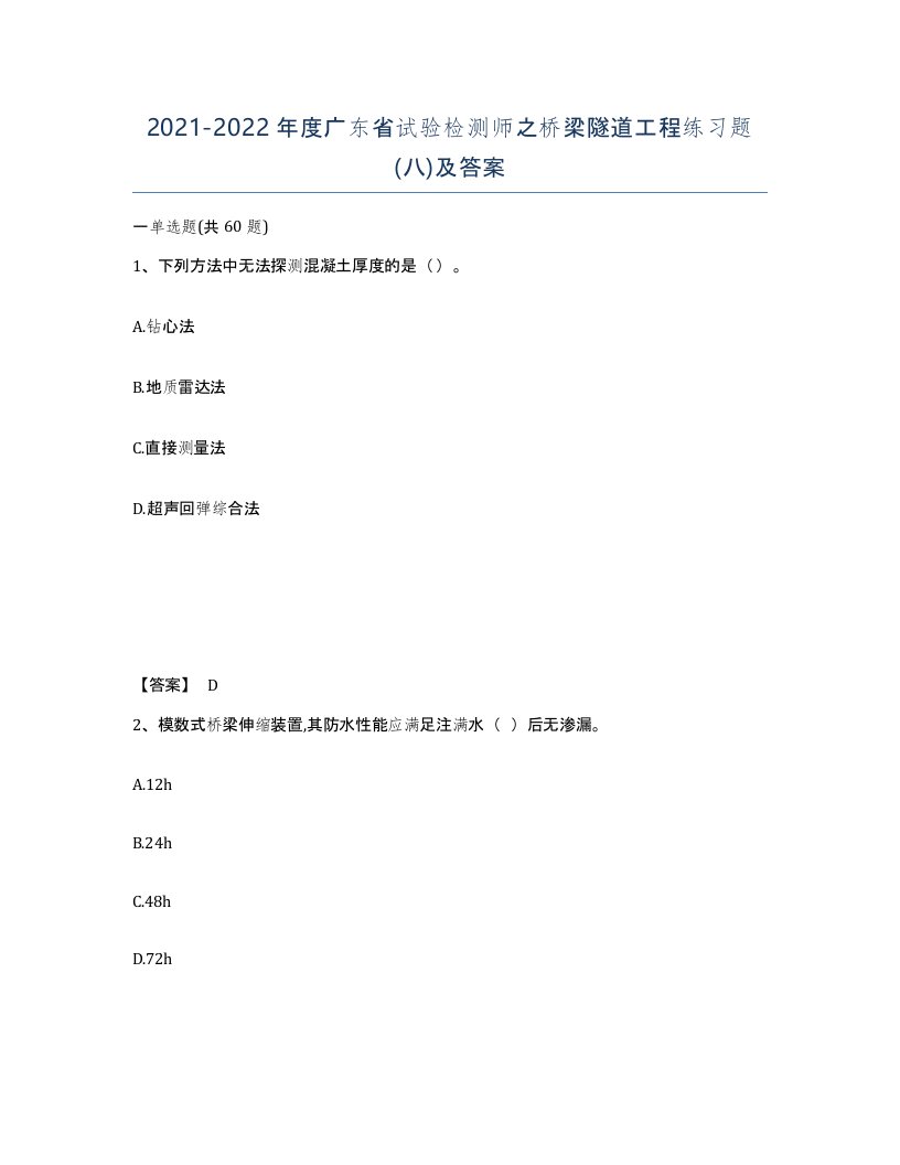 2021-2022年度广东省试验检测师之桥梁隧道工程练习题八及答案