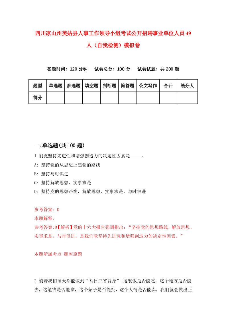 四川凉山州美姑县人事工作领导小组考试公开招聘事业单位人员49人自我检测模拟卷第9套