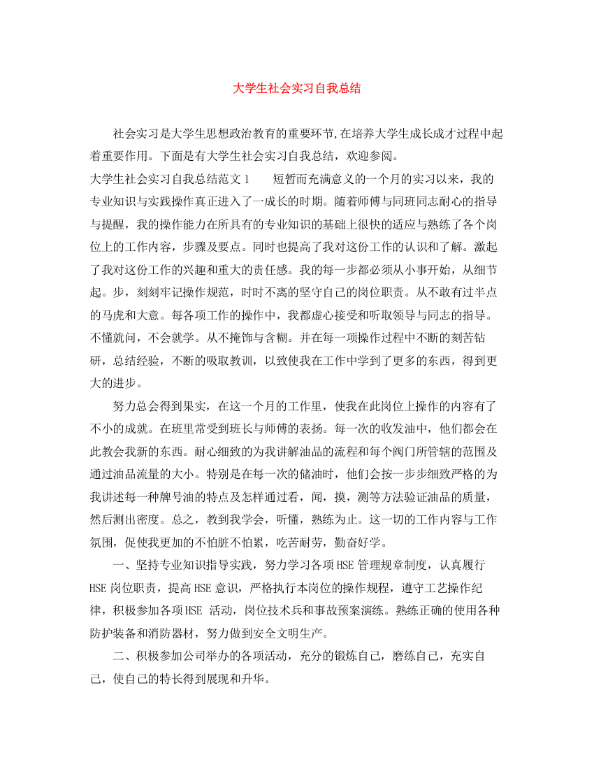 精编之大学生社会实习自我总结