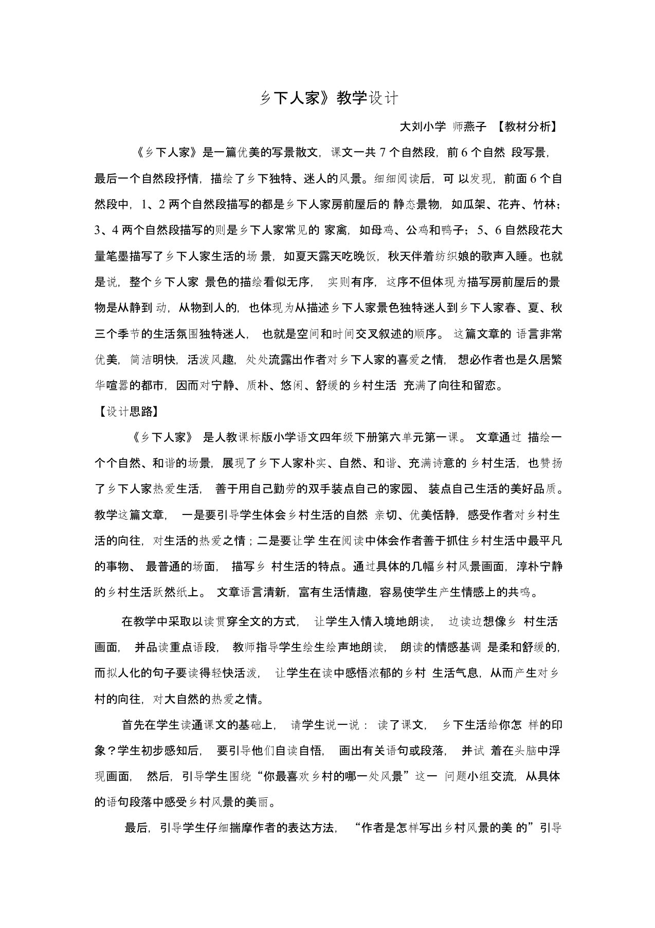 乡下人家教学设计案例说课讲解