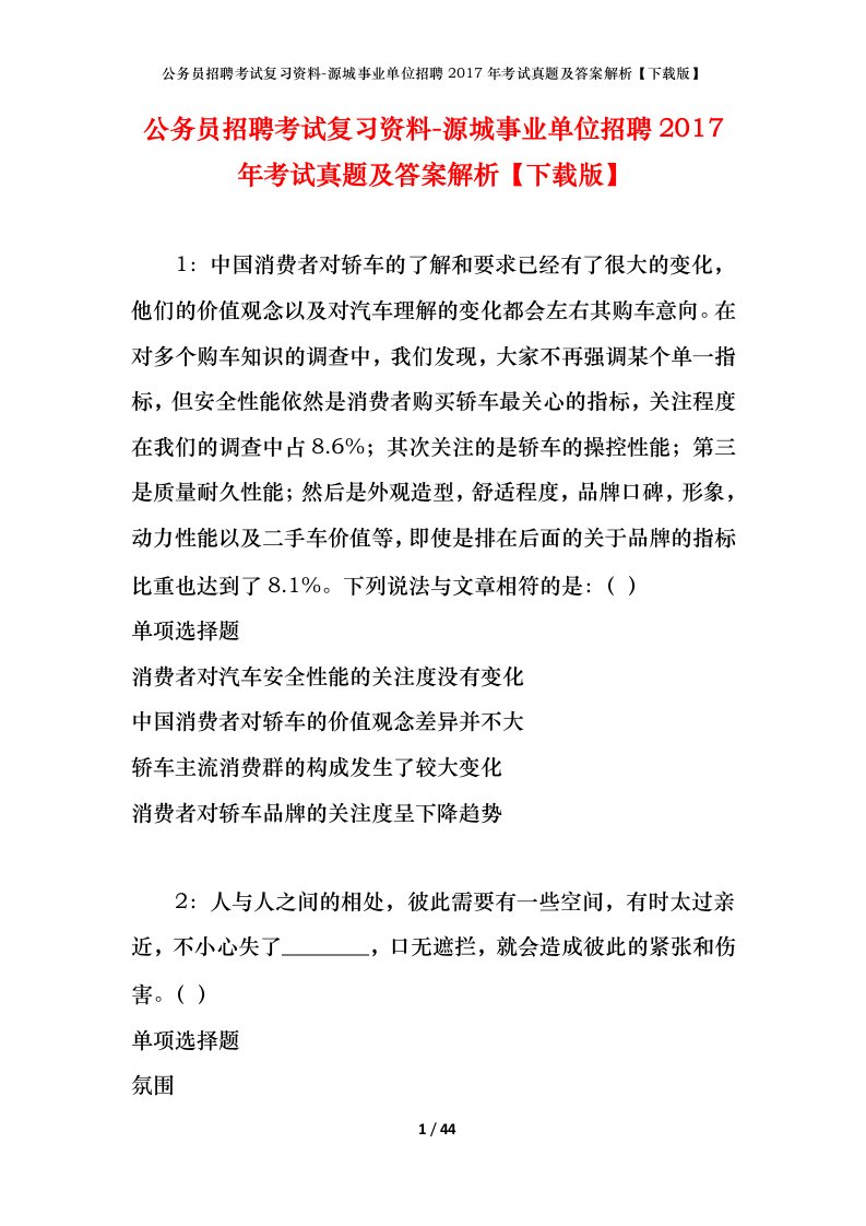 公务员招聘考试复习资料-源城事业单位招聘2017年考试真题及答案解析下载版