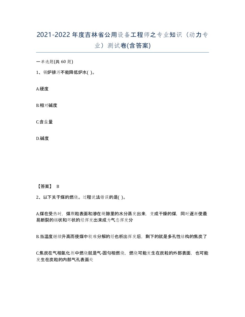 2021-2022年度吉林省公用设备工程师之专业知识动力专业测试卷含答案