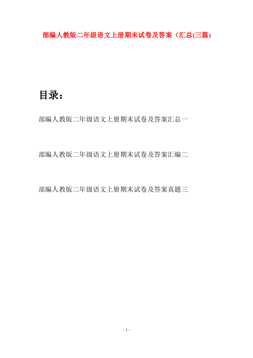 部编人教版二年级语文上册期末试卷及答案汇总(三套)