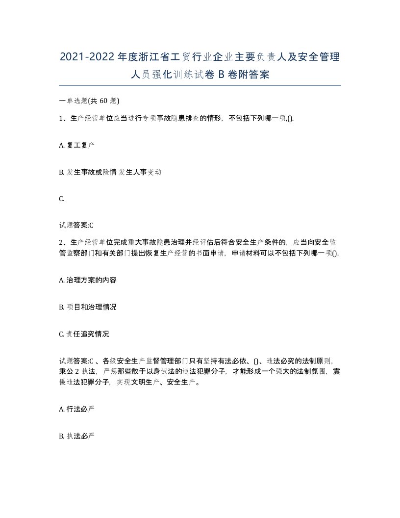 20212022年度浙江省工贸行业企业主要负责人及安全管理人员强化训练试卷B卷附答案