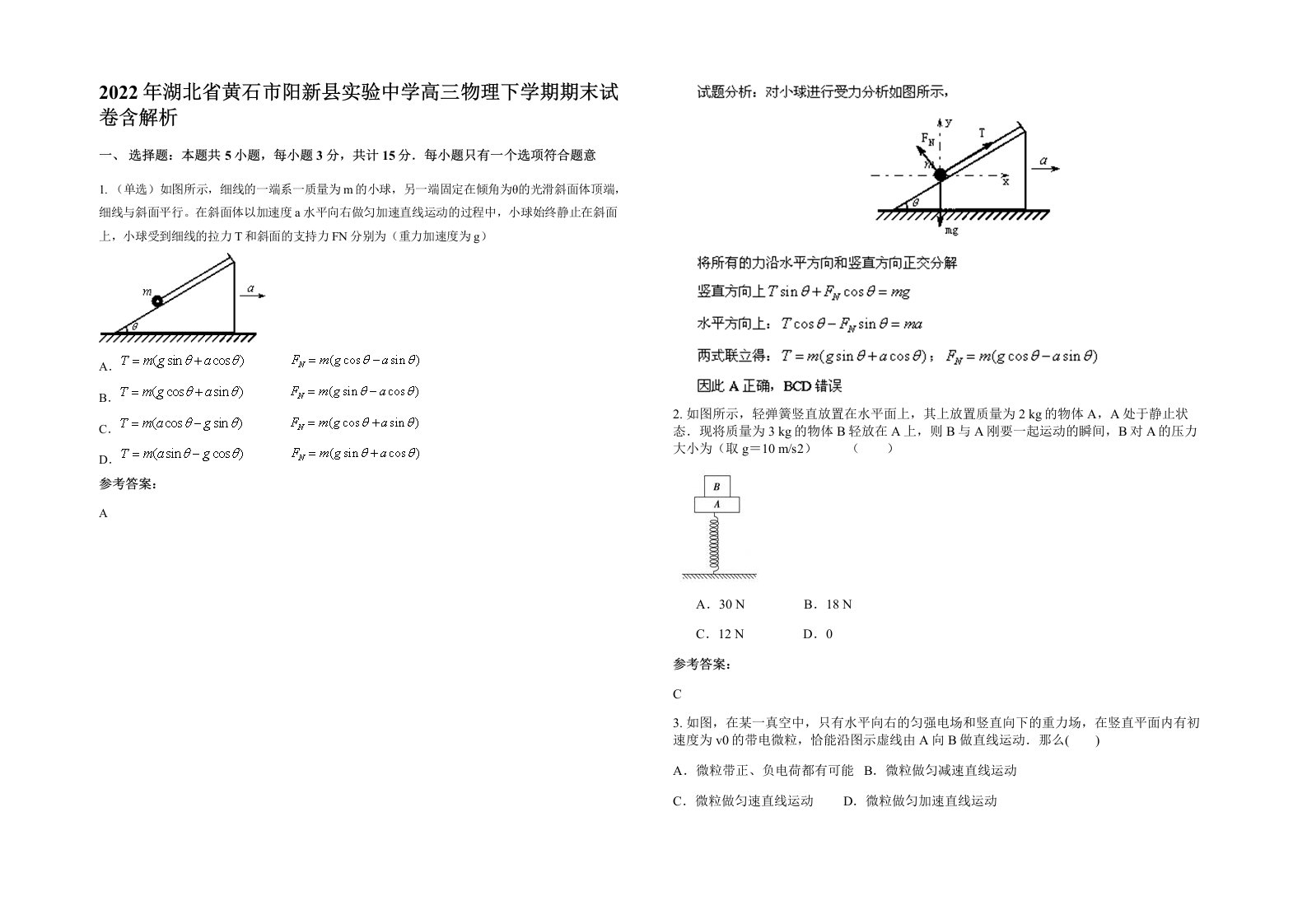 2022年湖北省黄石市阳新县实验中学高三物理下学期期末试卷含解析