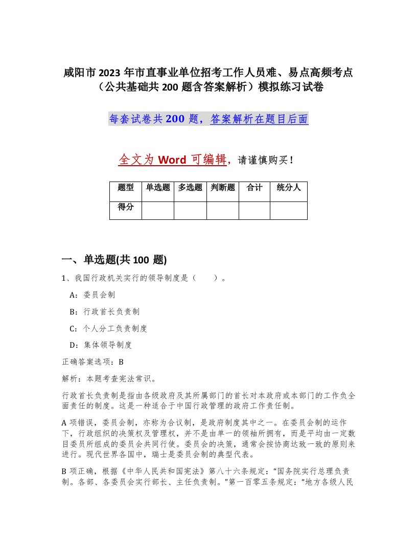 咸阳市2023年市直事业单位招考工作人员难易点高频考点公共基础共200题含答案解析模拟练习试卷