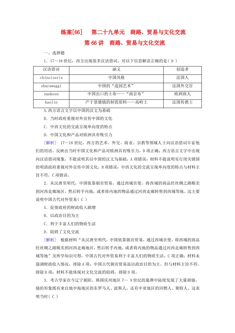 新教材适用2024版高考历史一轮总复习练案66第二十九单元商路贸易与文化交流第66讲商路贸易与文化交流