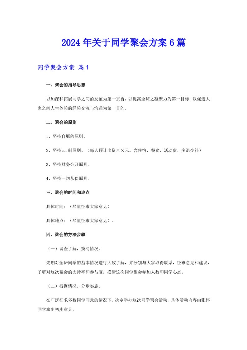 2024年关于同学聚会方案6篇