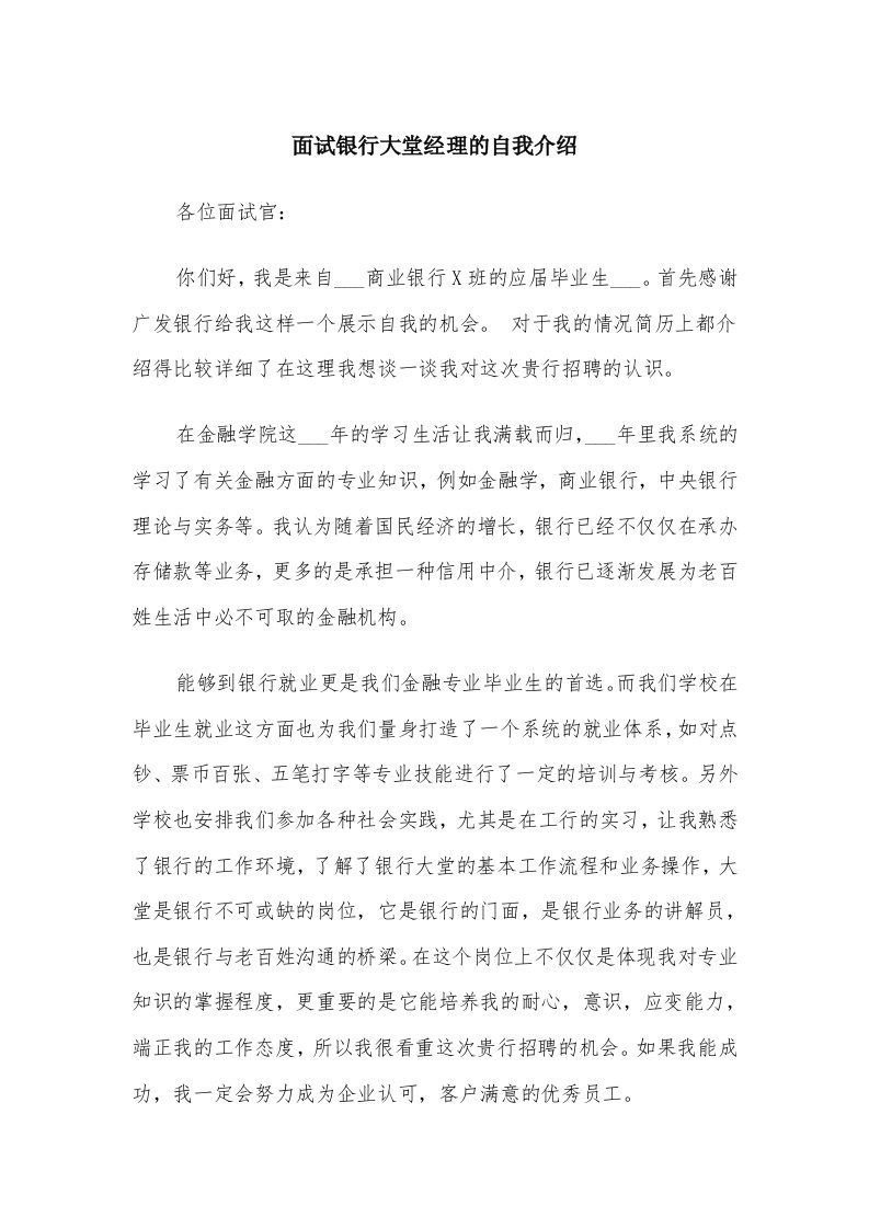 面试银行大堂经理的自我介绍