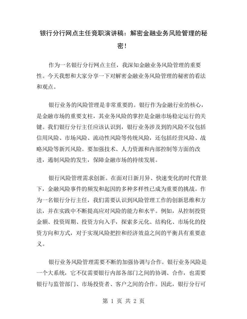 银行分行网点主任竞职演讲稿：解密金融业务风险管理的秘密