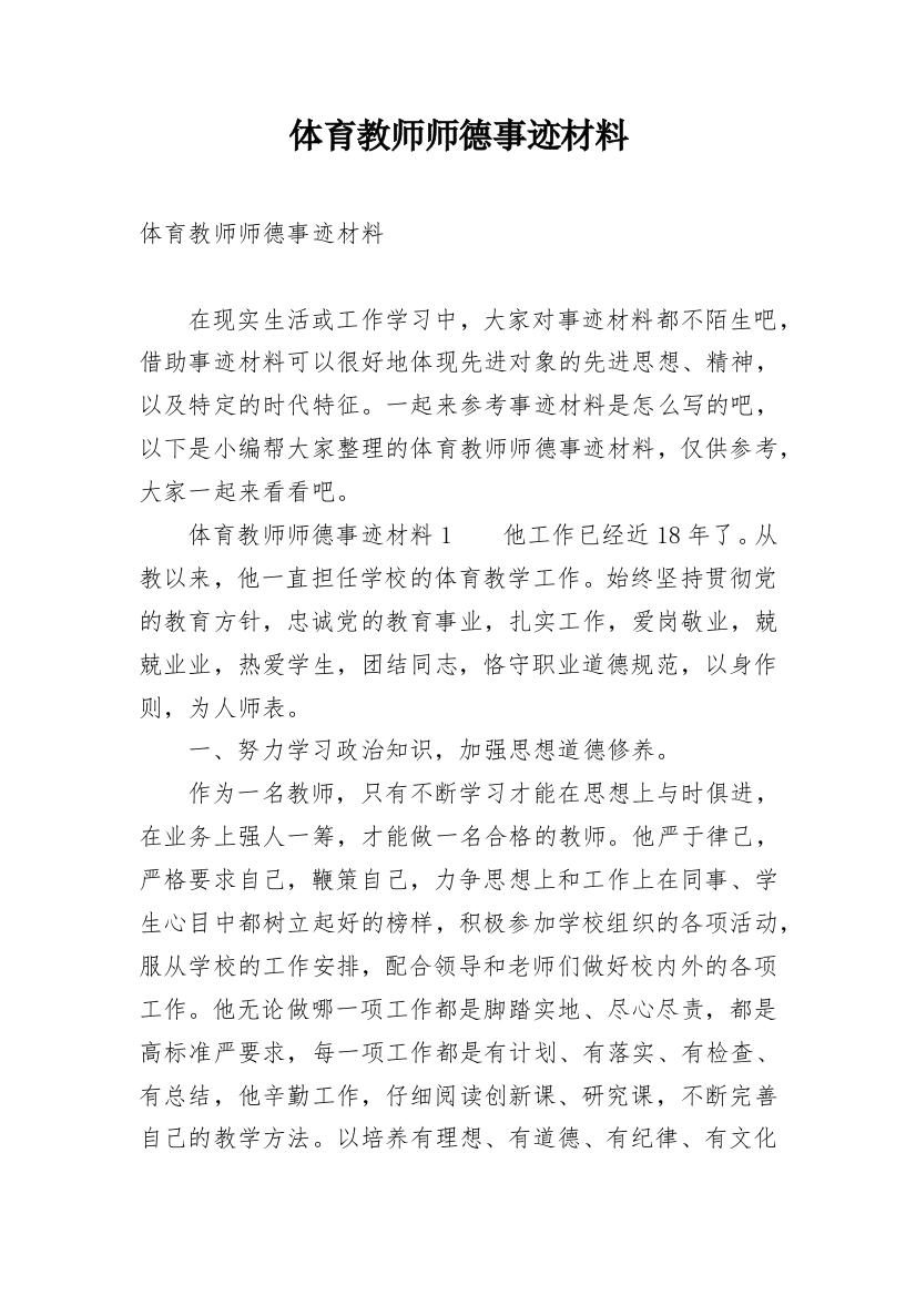 体育教师师德事迹材料