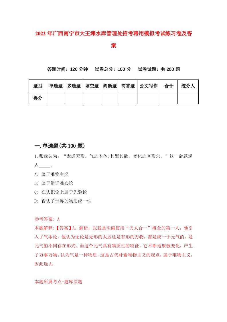 2022年广西南宁市大王滩水库管理处招考聘用模拟考试练习卷及答案第1卷