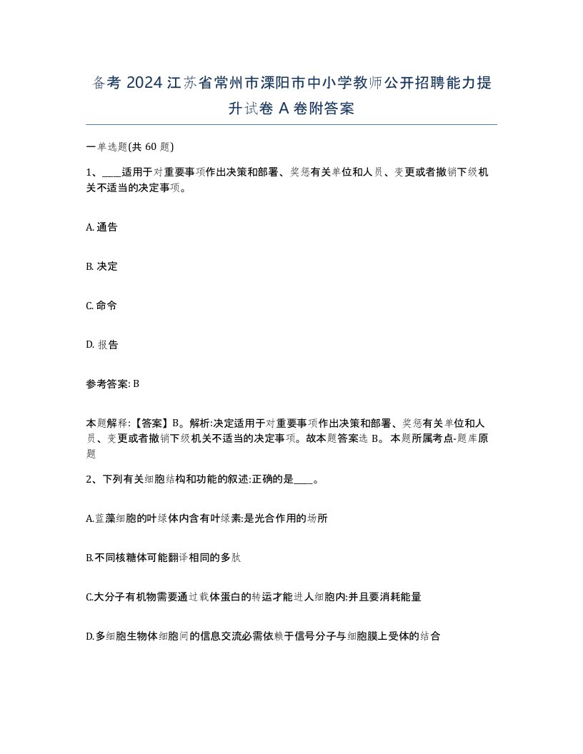 备考2024江苏省常州市溧阳市中小学教师公开招聘能力提升试卷A卷附答案