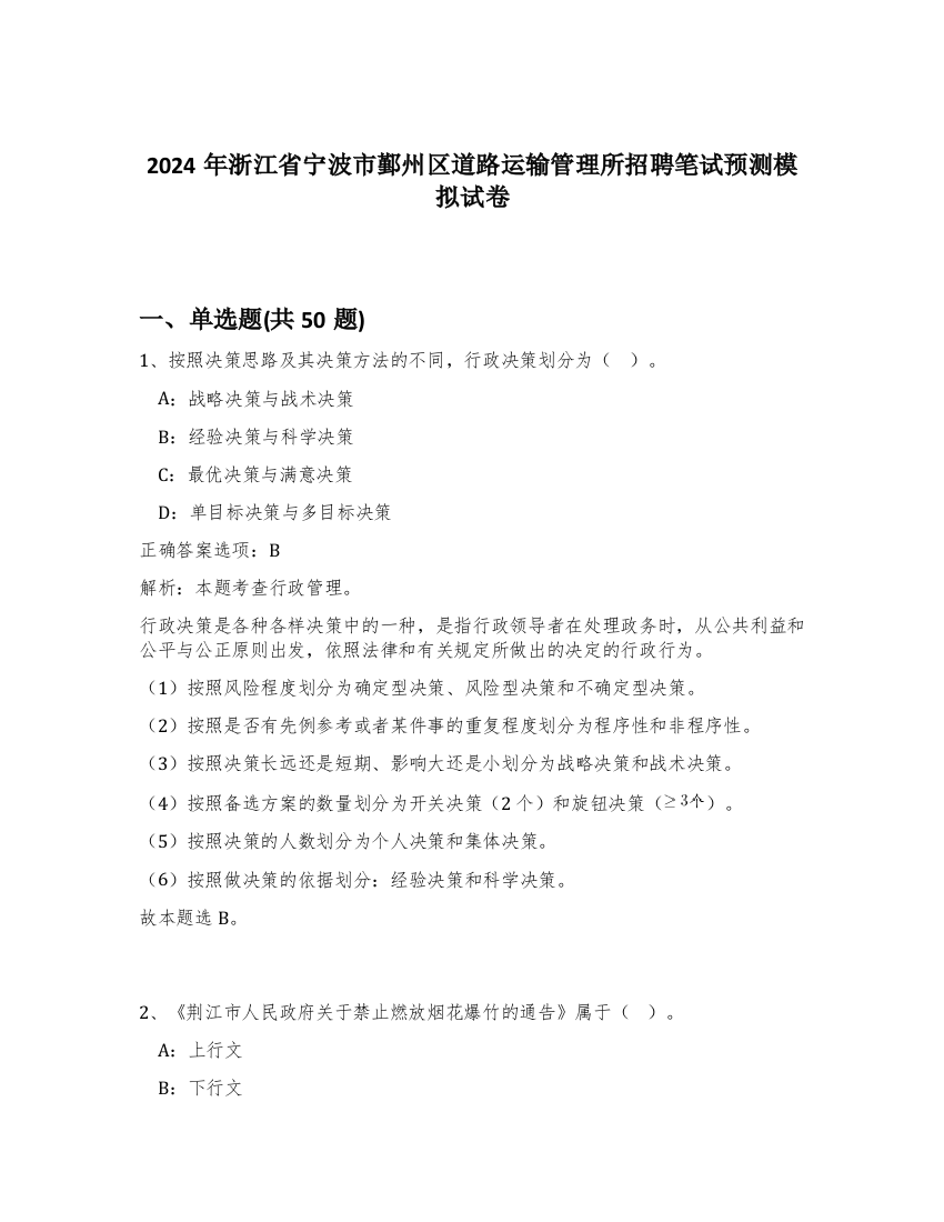 2024年浙江省宁波市鄞州区道路运输管理所招聘笔试预测模拟试卷-0