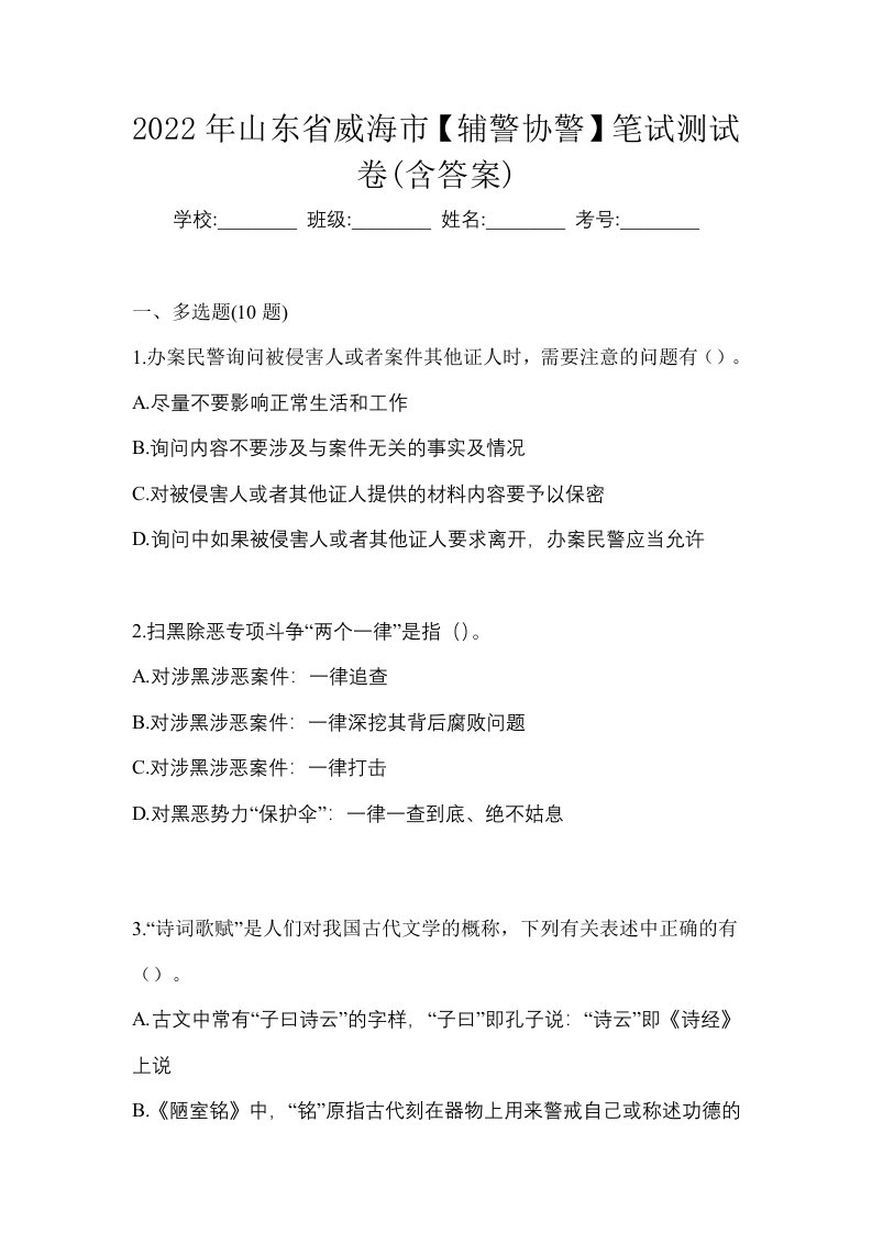 2022年山东省威海市辅警协警笔试测试卷含答案