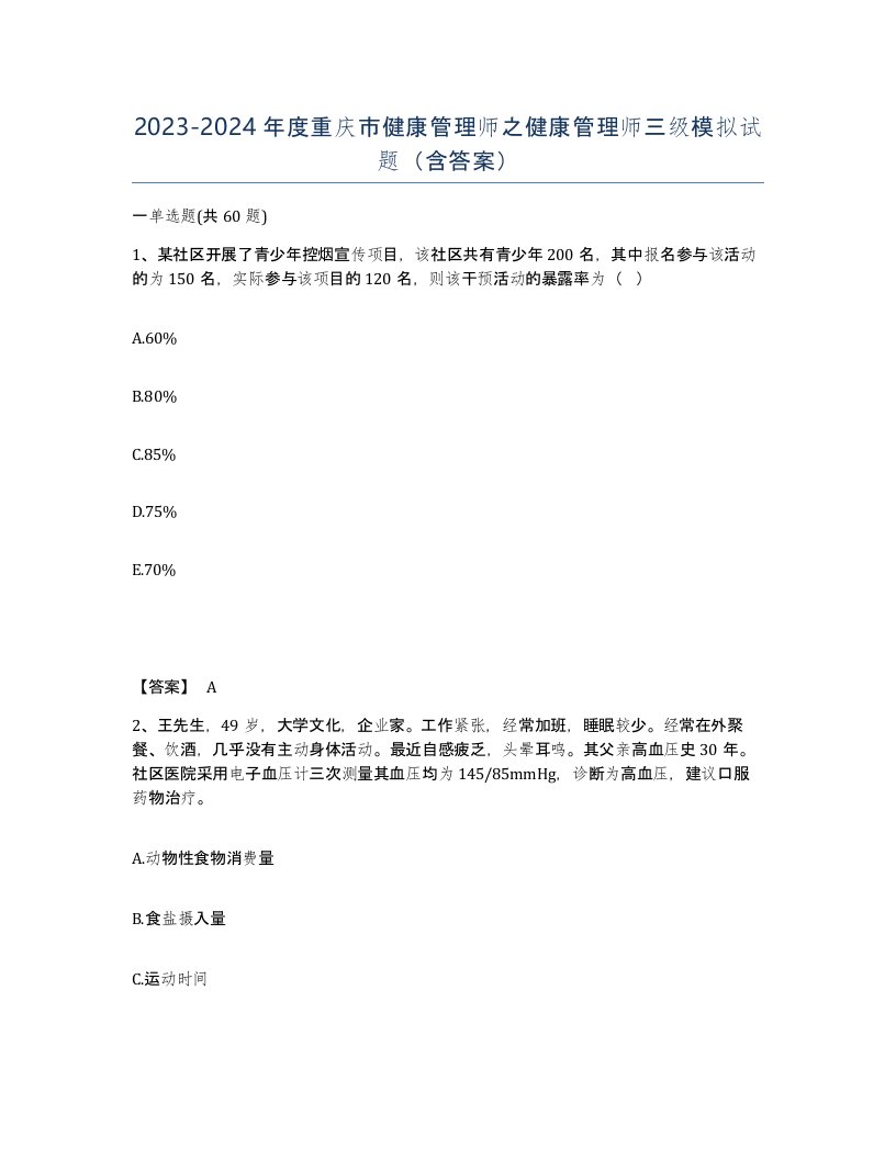 2023-2024年度重庆市健康管理师之健康管理师三级模拟试题含答案