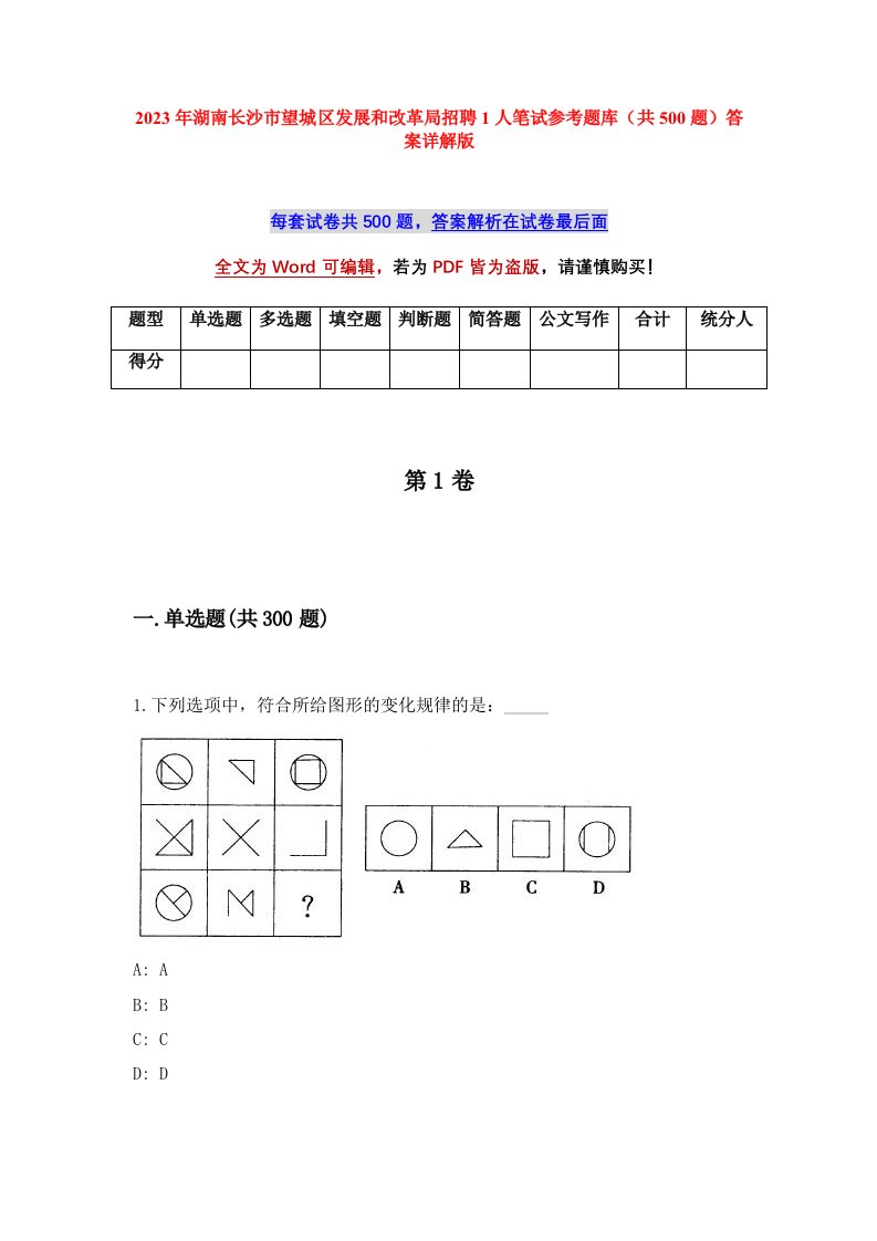 2023年湖南长沙市望城区发展和改革局招聘1人笔试参考题库共500题答案详解版