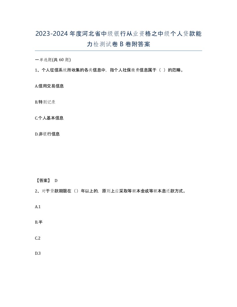 2023-2024年度河北省中级银行从业资格之中级个人贷款能力检测试卷B卷附答案